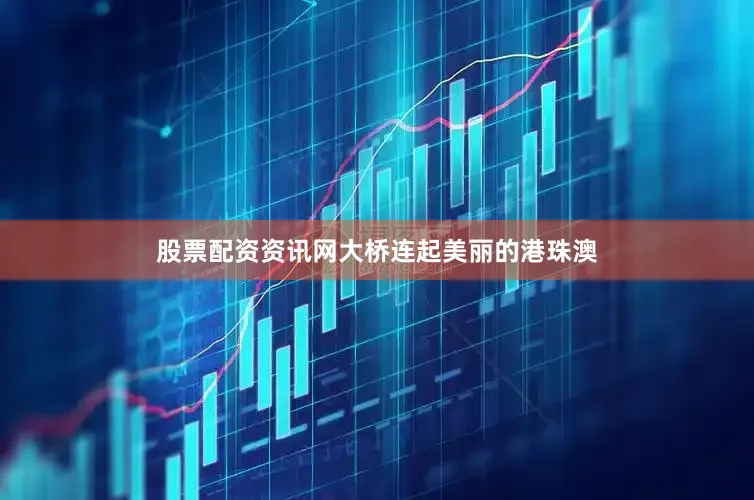 股票配资资讯网大桥连起美丽的港珠澳