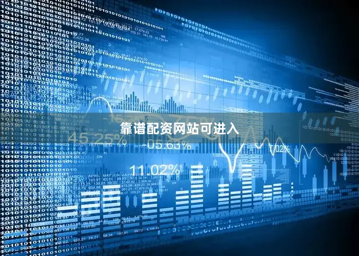 靠谱配资网站可进入