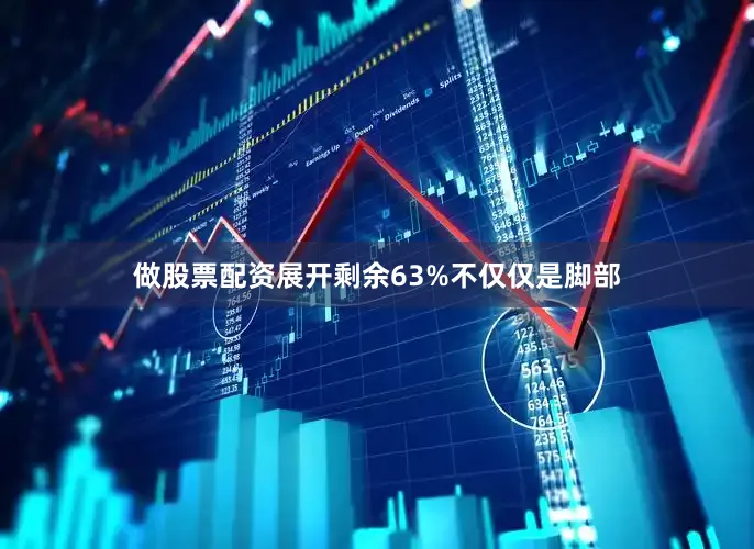 做股票配资展开剩余63%不仅仅是脚部