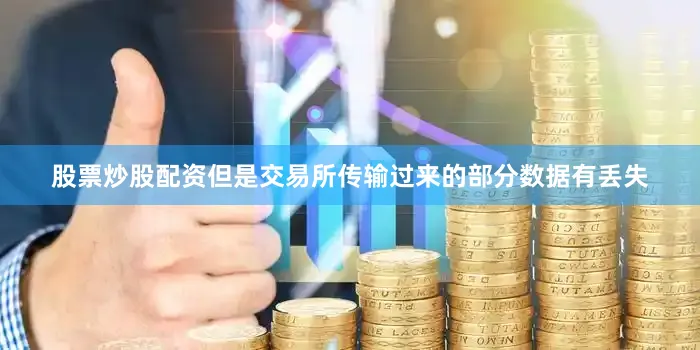 股票炒股配资但是交易所传输过来的部分数据有丢失
