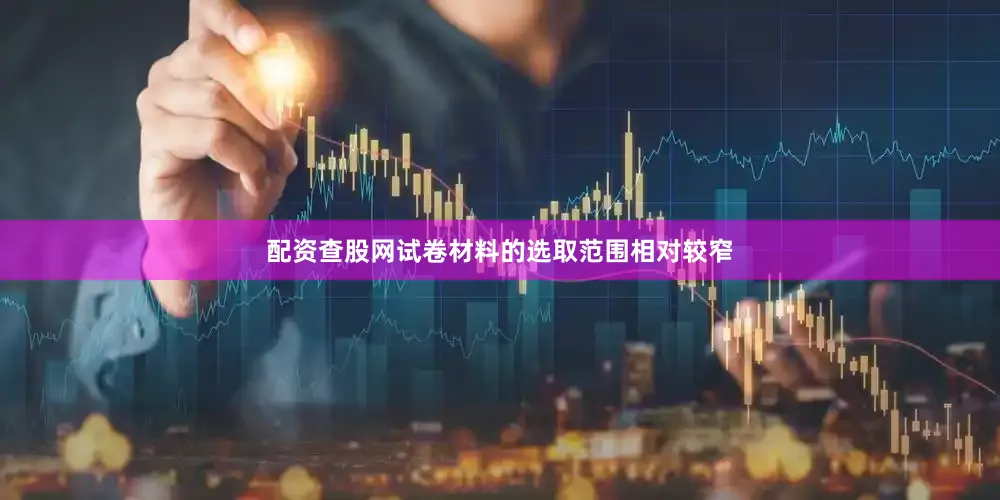 配资查股网试卷材料的选取范围相对较窄