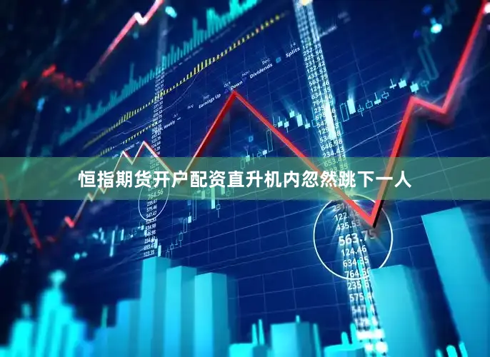 恒指期货开户配资直升机内忽然跳下一人