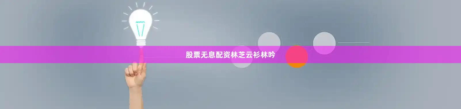 股票无息配资林芝云衫林吟