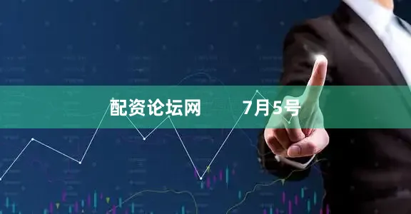 配资论坛网        7月5号