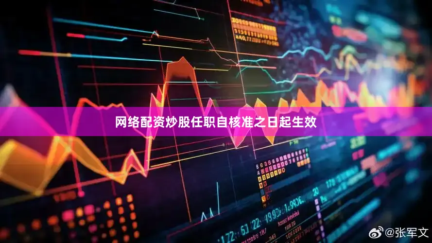 网络配资炒股任职自核准之日起生效