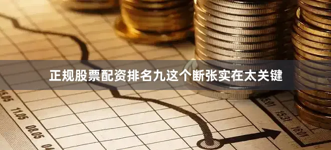正规股票配资排名九这个断张实在太关键