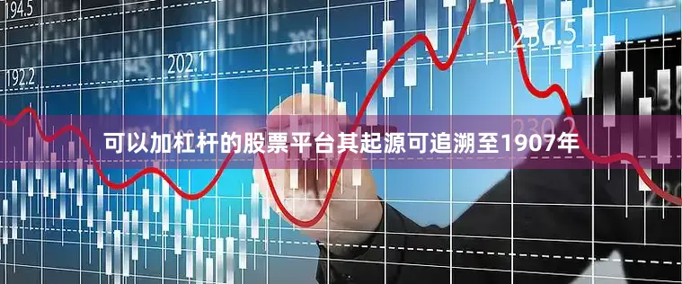 可以加杠杆的股票平台其起源可追溯至1907年