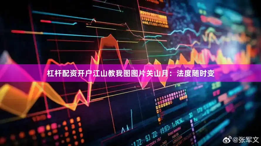 杠杆配资开户江山教我图图片关山月：法度随时变