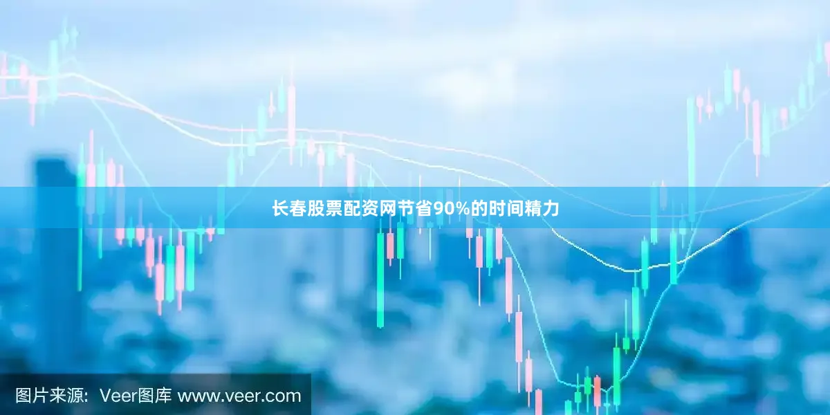 长春股票配资网节省90%的时间精力