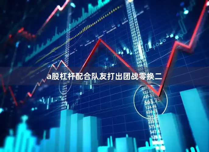 a股杠杆配合队友打出团战零换二