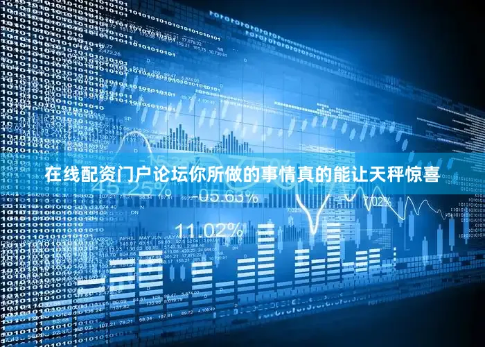 在线配资门户论坛你所做的事情真的能让天秤惊喜