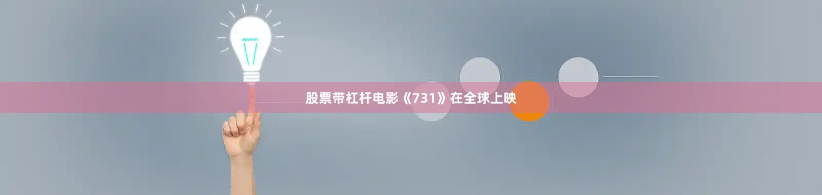 股票带杠杆电影《731》在全球上映